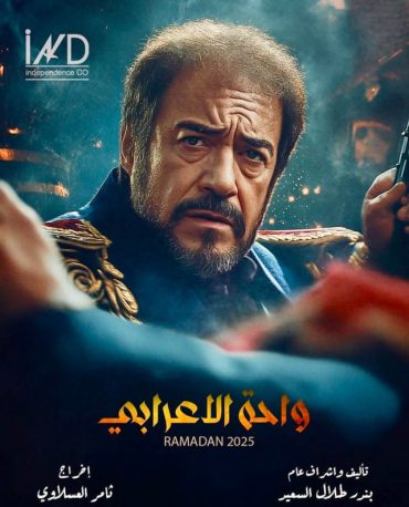 مشاهدة مسلسل واحة الاعرابي حلقة 30 (2025)
