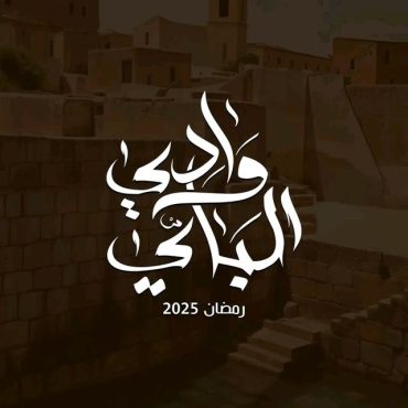 مشاهدة مسلسل وادي الباي موسم 1 حلقة 15 (2025)