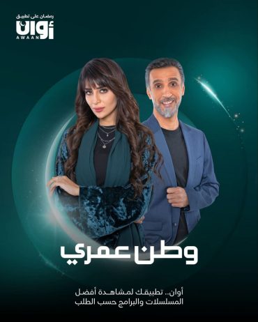 مشاهدة مسلسل وطن عمري موسم 1 حلقة 30 والاخيرة (2025)