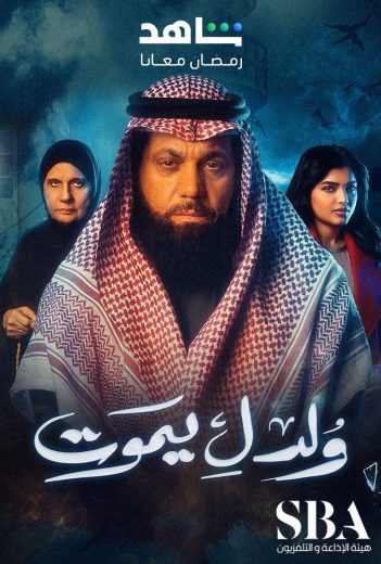 مشاهدة مسلسل ولد ليموت حلقة 30 والأخيرة (2025)