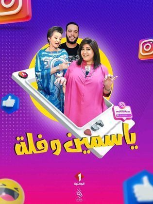 مشاهدة مسلسل ياسمين وفلة حلقة 26 (2025)
