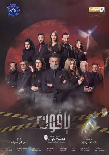 مشاهدة مسلسل ياقوت حلقة 11 (2025)