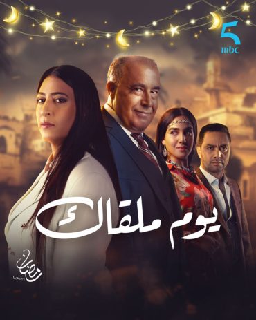 مشاهدة مسلسل يوم ملقاك حلقة 29 (2025)