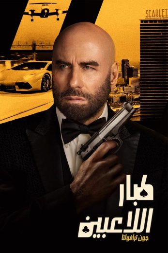 مشاهدة فيلم High Rollers 2025 مدبلج