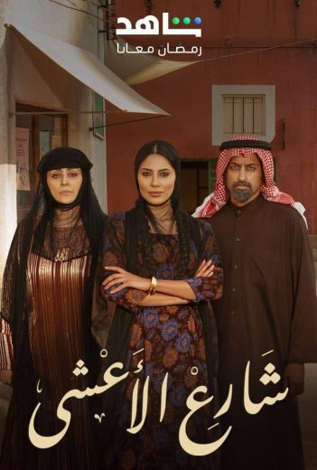 مشاهدة مسلسل شارع الأعشى موسم 1 حلقة 30 والأخيرة (2025)