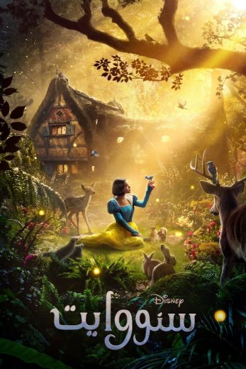 مشاهدة فيلم Snow White 2025 مدبلج