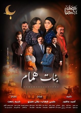 مشاهدة مسلسل بنات همام حلقة 15 والاخيرة (2025)