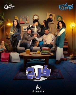 مشاهدة مسلسل فرج حلقة 30 والأخيرة (2025)