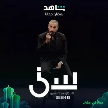 مشاهدة برنامج سين موسم 3 حلقة 21 (2021)