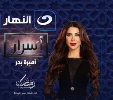 مشاهدة برنامج أسرار 2025 موسم 1 حلقة 27 (2025)