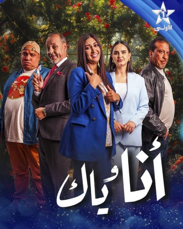 مشاهدة مسلسل أنا وياك حلقة 30 (2025)