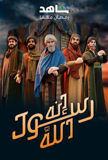 مشاهدة مسلسل إنه رسول الله موسم 2 حلقة 30 والاخيرة (2025)