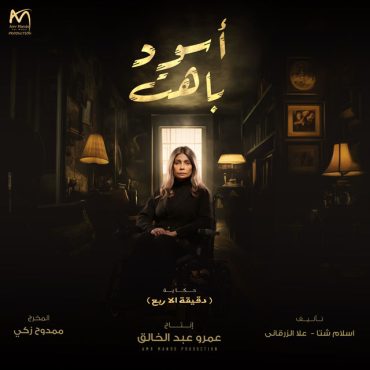 مشاهدة مسلسل اسود باهت حلقة 15 والاخيرة (2025)