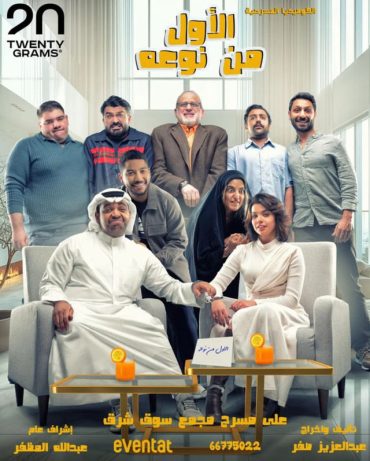 مشاهدة مسرحية الأول من نوعه 2025 (2025)