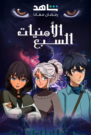 مشاهدة انمي الأمنيات السبعة حلقة 30 والاخيرة (2025)