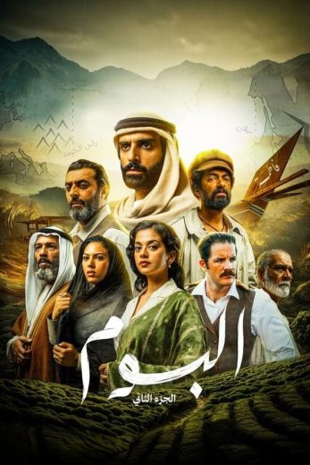 مشاهدة مسلسل البوم موسم 2 حلقة 15 (2024)