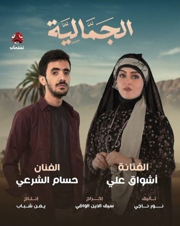 مشاهدة مسلسل الجمالية حلقة 29 (2025)