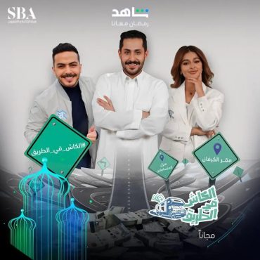 مشاهدة برنامج الكاش في الطريق موسم 3 حلقة 29 (2023)