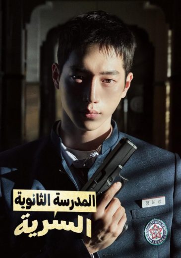 مشاهدة مسلسل Undercover High School موسم 1 حلقة 8 (2025)