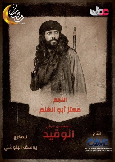مشاهدة مسلسل الوقيد موسم 1 حلقة 30 والأخيرة (2025)