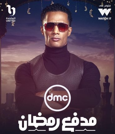 مشاهدة برنامج مدفع رمضان حلقة 30 والاخيرة (2025)