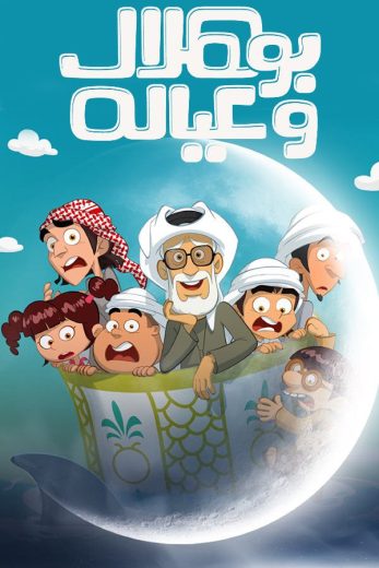 مشاهدة مسلسل بو هلال وعياله موسم 1 حلقة 15 (2025)