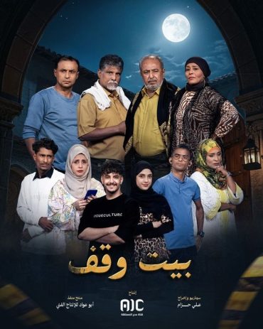 مشاهدة مسلسل بيت وقف حلقة 30 والأخيرة (2025)