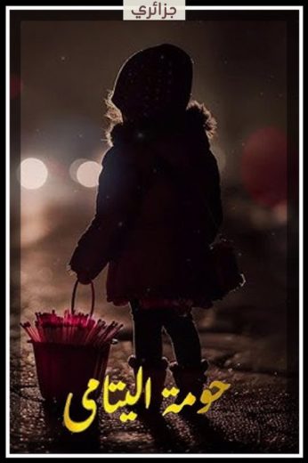 مشاهدة مسلسل حومة اليتامى حلقة 19 والاخيرة (2025)