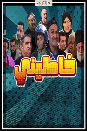 مشاهدة مسلسل خاطيني حلقة 25 (2025)
