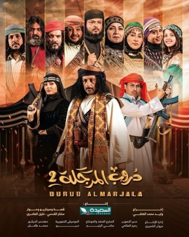 مشاهدة مسلسل  دروب المرجلة موسم 2 حلقة 30 والاخيرة (2024)
