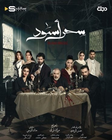مشاهدة مسلسل سحر أسود حلقة 30 (2025)