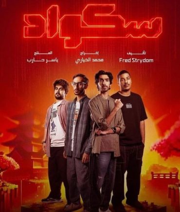 مشاهدة مسلسل سكواد موسم 1 حلقة 15 والاخيرة (2025)