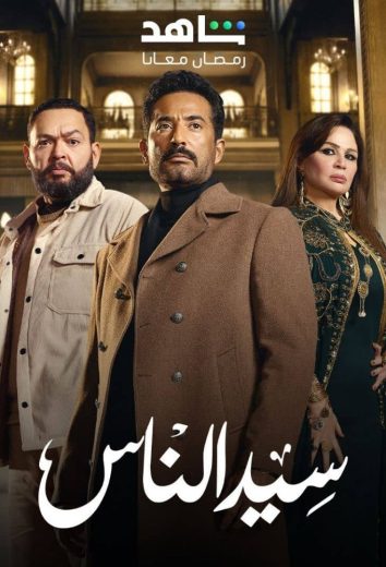 مشاهدة مسلسل سيد الناس حلقة 30 والأخيرة (2025)