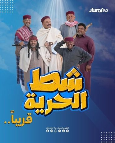 مشاهدة مسلسل شط الحرية موسم 7 حلقة 18 (2024)