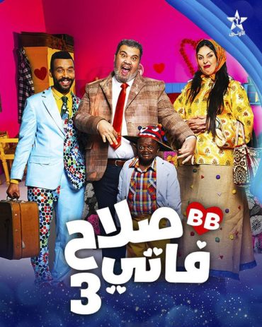 مشاهدة مسلسل صلاح وفاتي موسم 3 حلقة 30 والاخيرة (2024)