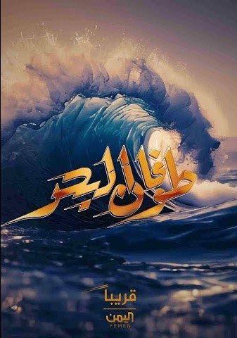 مشاهدة مسلسل طوفان البحر حلقة 24 (2025)