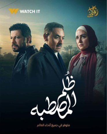 مشاهدة مسلسل ظلم المصطبة حلقة 4 (2025)