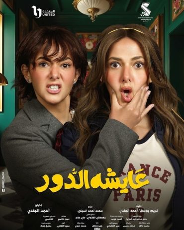 مشاهدة مسلسل عايشة الدور حلقة 15 (2025)