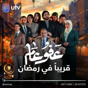 مشاهدة مسلسل عفو عام موسم 1 حلقة 30 والاخيرة (2025)