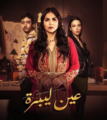 مشاهدة مسلسل عين ليبرة حلقة 13 (2025)