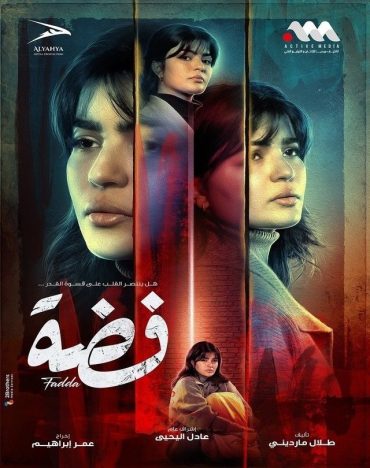 مشاهدة مسلسل فضة حلقة 30 والاخيرة (2025)