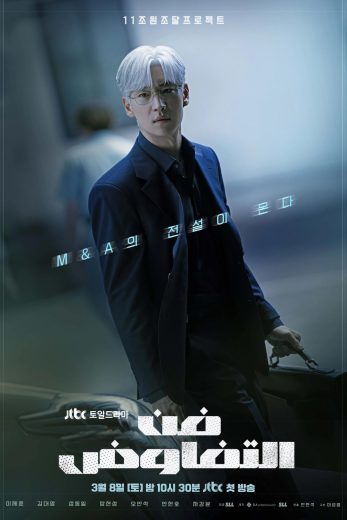 مشاهدة مسلسل The Art of Negotiation 2025 موسم 1 حلقة 12 والأخيرة (2025)
