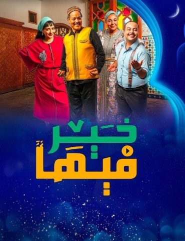 مشاهدة مسلسل فيها خير حلقة 31 (2025)