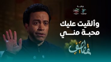 مشاهدة برنامج قطايف 2025 الحلقة 30 والاخيرة (2025)