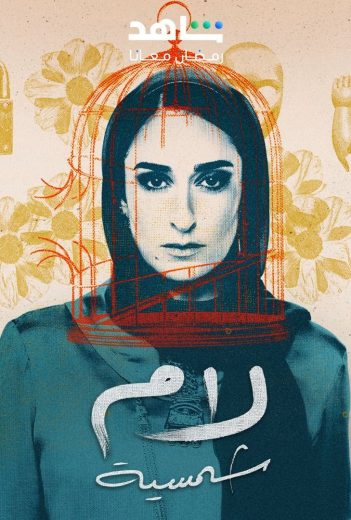 مشاهدة مسلسل لام شمسية موسم 1 حلقة 15 والاخيرة (2025)