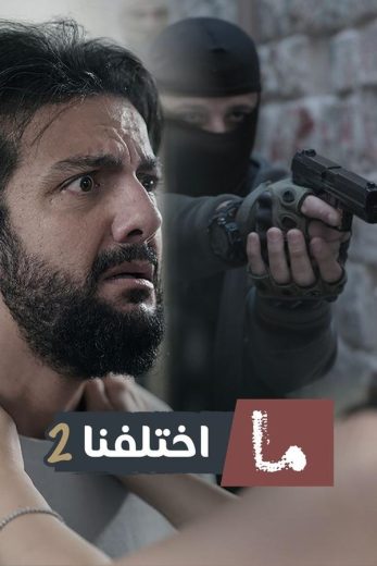 مشاهدة مسلسل ما اختلفنا موسم 2 حلقة 29 (2025)