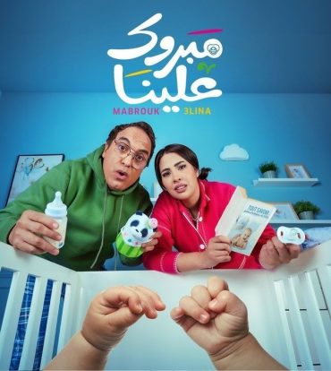 مشاهدة مسلسل مبروك علينا حلقة 29 (2025)