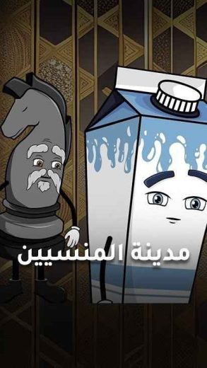 مشاهدة كرتون مدينة المنسيين حلقة 30 والاخيرة (2025)