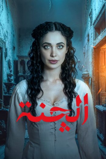 مشاهدة مسلسل الچنة 2025 موسم 1 حلقة 10 (2025)