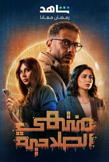 مشاهدة مسلسل منتهي الصلاحية حلقة 15 الأخيرة (2025)